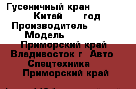 Гусеничный кран SANY SCC6300 (Китай)2012 год. › Производитель ­ SANY › Модель ­ SCC6300 - Приморский край, Владивосток г. Авто » Спецтехника   . Приморский край